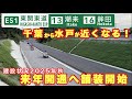 【来年開通へ舗装開始】千葉から水戸が近くなる!東関東自動車道水戸線 潮来IC〜鉾田IC 建設状況調査2025年秋