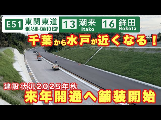 Paving begins for opening next year! Mito will be closer to Chiba