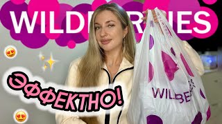 картинка: ЭФФЕКТНЫЕ ПОКУПКИ С ВАЙЛДБЕРИС😍РАСПАКОВКА С WILDBERRIES😍АКСЕССУАРЫ И ОДЕЖДА С ПРИМЕРКОЙ С ВБ😍БЬЮТИ😍