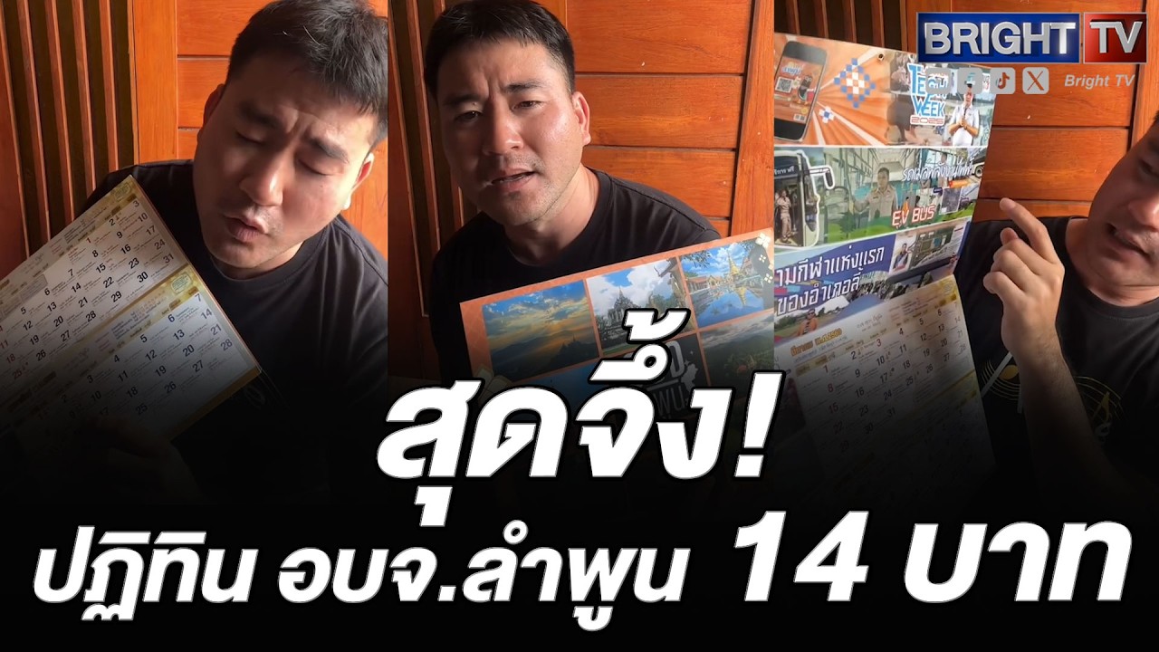 หนุ่ม ภูมิใจ! ปฏิทิน อบจ.ลำพูน 14 บาท ใส่ข้อมูลจัดเต็ม ไม่เหมือนปฏิทินงบฯ 70 ล้านบาท