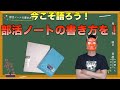 部活ノートの書き方ってどうすんの？現役指導者が教えます！