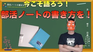 部活ノートの書き方ってどうすんの？現役指導者が教えます！