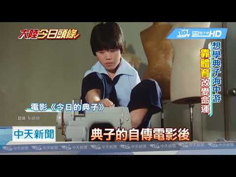 20180903中天新聞　大陸44歲「無臂飛魚」　五度挑戰省運動會