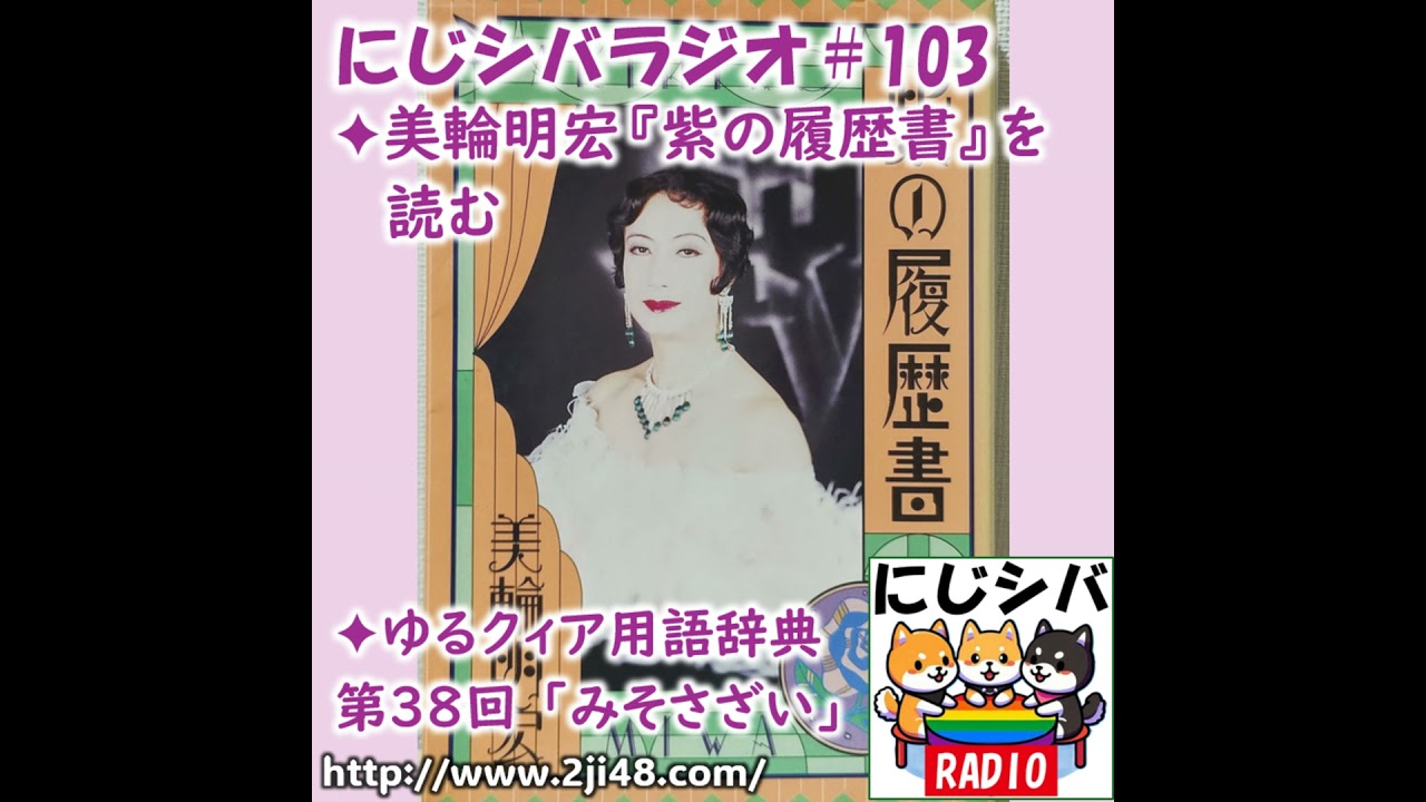配信日記：にじシバラジオ#103 ✦美輪明宏『紫の履歴書』を読む ✦ゆる