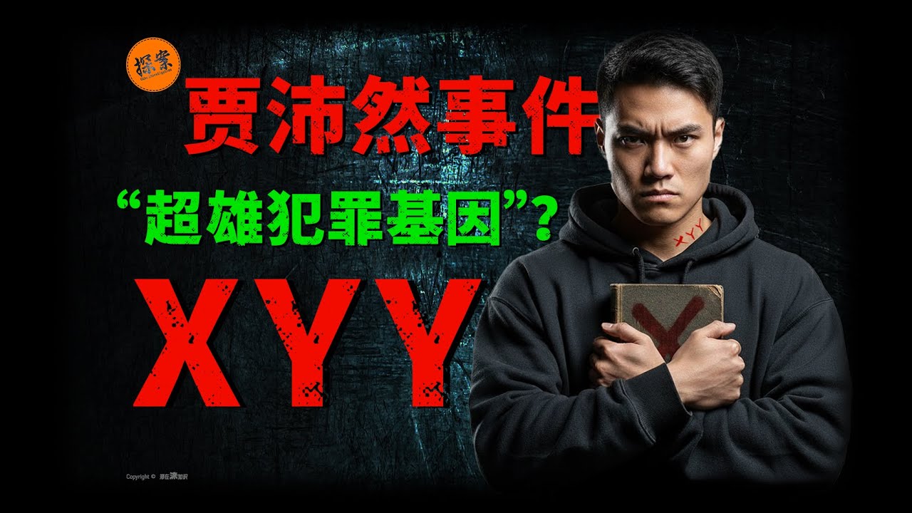 真有「天生坏種」「犯罪基因」?XYY超雄綜合症,從賈沛然案件來説清楚!真是故事! - YouTube