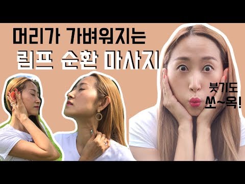 10분만에 머리가 가벼워지는 <strong>림프</strong> <strong>순환</strong> 마사지 (얼굴 붓기 빼기는 덤!!)