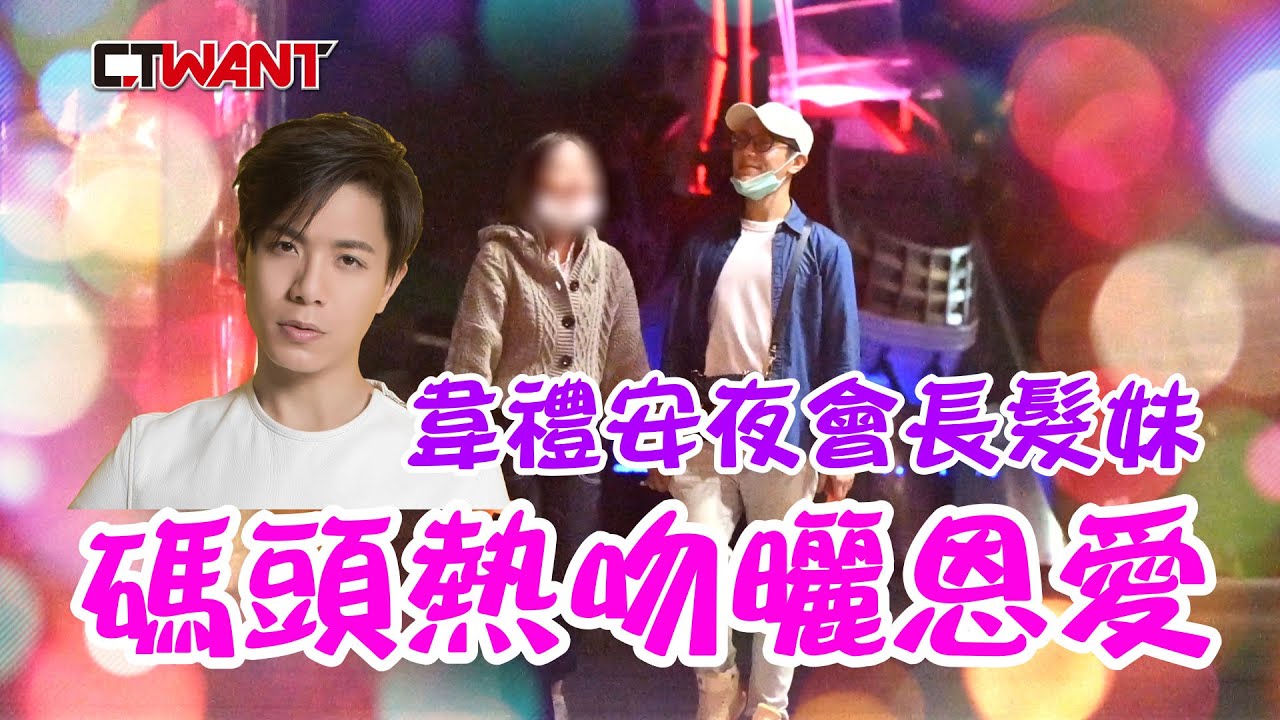 CTWANT 封面故事》韋禮安夜會長髮妹恩愛一整晚！　河景第一排唇交停不住