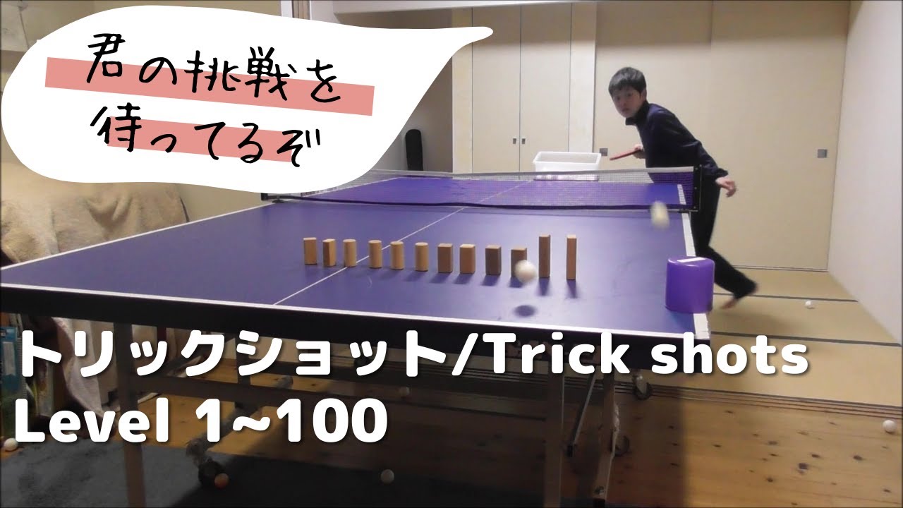 Ping Pong Trick Shots Level 1100 [卓球 トリックショット Level 1100 挑戦編] YouTube