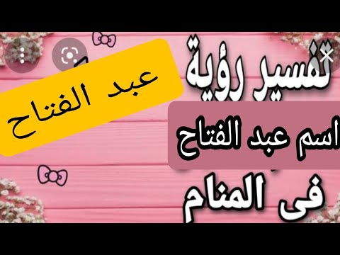 تفسير رؤية اسم عبد الفتاح في المنام