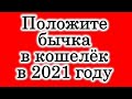 Положите бычка в кошелёк в 2021 году • Эзотерика для Тебя