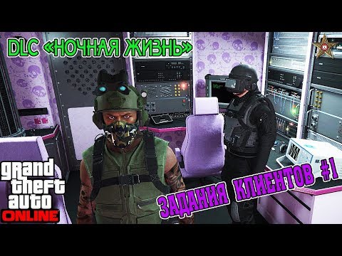 GTA ONLINE DLC НОЧНАЯ ЖИЗНЬ - ЗАДАНИЯ КЛИЕНТОВ TERRORBYTE 1 (GTA ONLINE DLC AFTER HOURS 1.44)