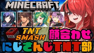 【Minecraft】私たち、”にじさんじTNT部”です！｜ #TNTスマッシュ 【レイン・パターソン/にじさんじ】