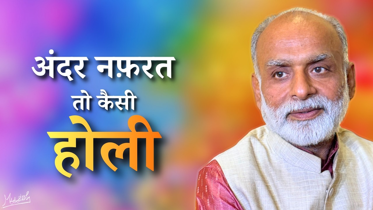 अंदर नफरत तो कैसी होली | No Holi without Inner Peace | Holi 2026 | MAAsterG's Live Vaani