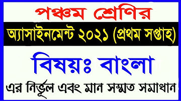class 5 bangla assingment 2021 || 1st week || প্রথম সপ্তাহ || পঞ্চম শ্রেণির বাংলা এসাইনমেন্ট ২০২১