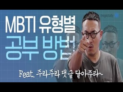 [메가스터디] 지구과학 장풍쌤 - <strong>MBTI</strong> 유형별 학습법! <strong>feat</strong>. 주라주라 댓글달아주라