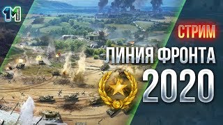 Стрим Линия фронта 2020!#7! World of Tanks! михаилиус1000