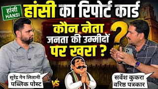 वरिष्ठ पत्रकार ने बताया हांसी के नेताओं का रिपोर्ट कार्ड, जनता की उम्मीदों पर कौन उतरेगा खरा ?