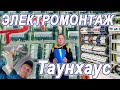 Электрика в таунхаусе