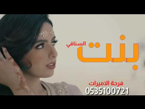 شيلات 2020شيله بنت السنافي رقص حماسي باسم ام بندر قابله للتعديل بالأسماء0535100721