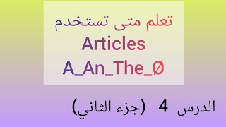 شرح أدوات تعريف بالانجليزي(Articles_A_An_The_ø)