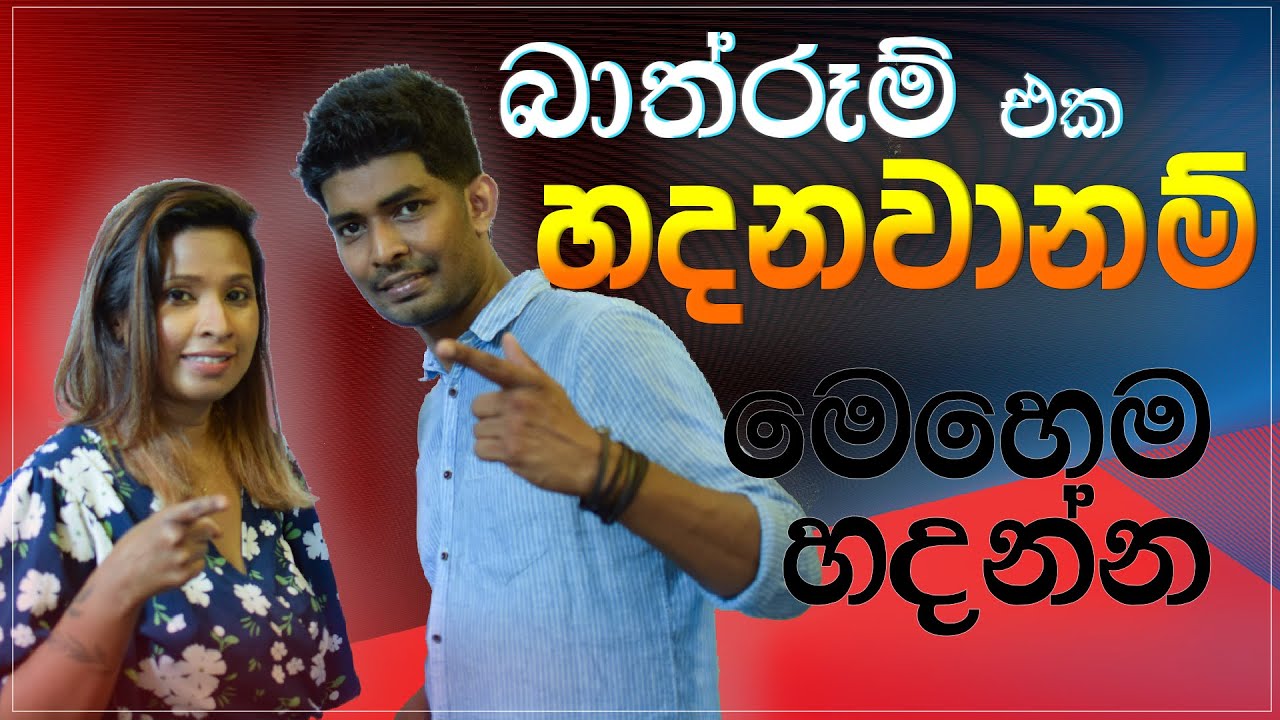 Bathroom එක හරියට මෙහෙම ප්ලෑන් කරන්න | Bathroom Tips |  Ep 76