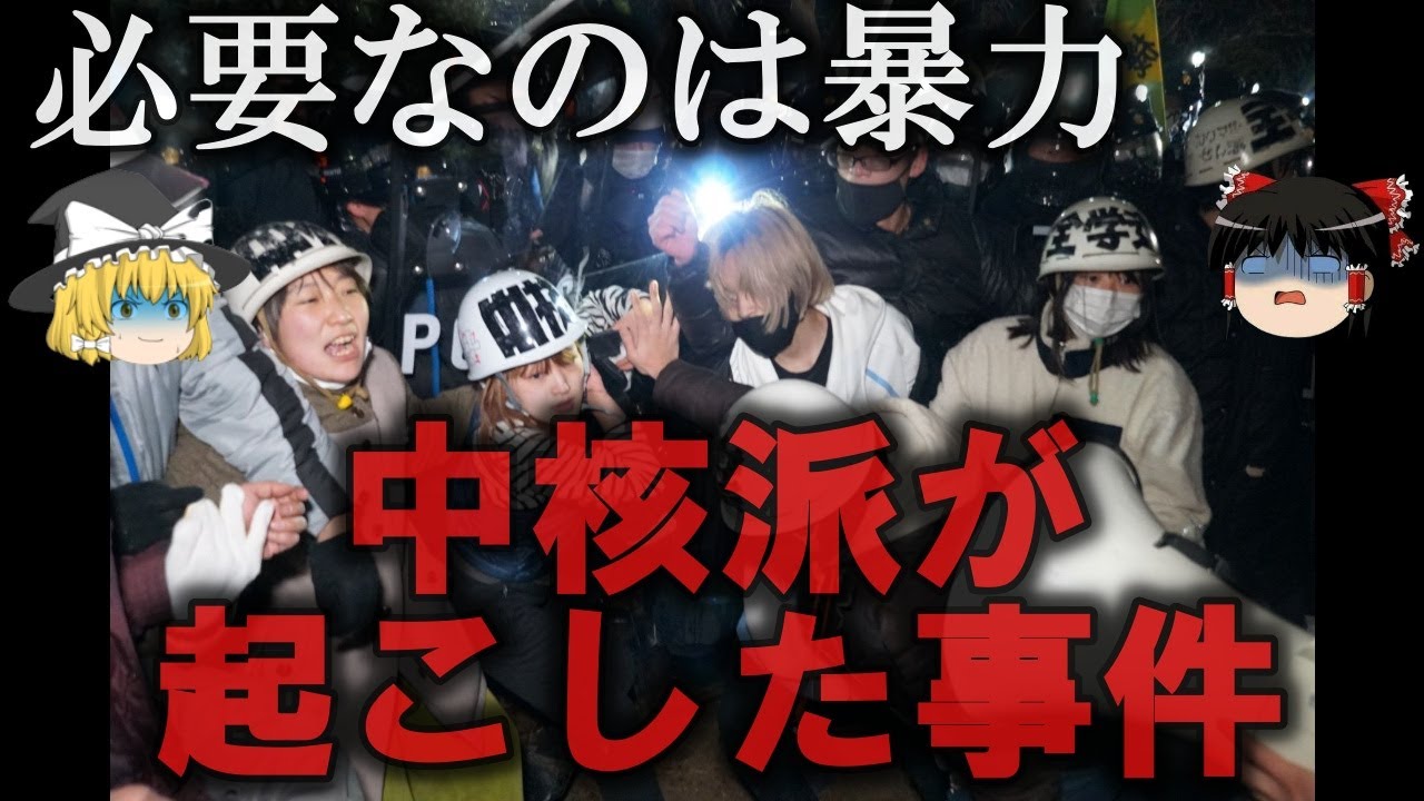 【ゆっくり解説】悲惨すぎる...中核派が起こした事件4選をゆっくり解説 - YouTube