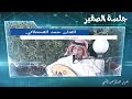 جلسة الصقير الفنان حمد القحطاني شمس حبك