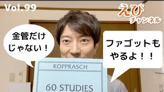 【ファゴット】エチュード紹介！コプラッシュは金管だけのものじゃないからね！！