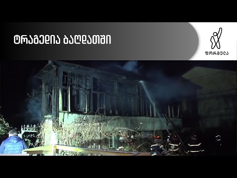 ტრაგედია ბაღდათში