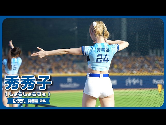 【4K】横から秀秀子（ショウショウズ） Fubon Angels 富邦悍將啦啦隊 新莊棒球場 2026/9/26【台湾チアTV】