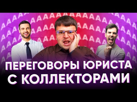 Угрожают коллекторы что делать. Пранки с коллекторами.