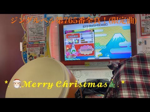 【限定】ジングルベル第765番 期間限定のため、総合成績パネルに反映されません　全良【太鼓の達人】