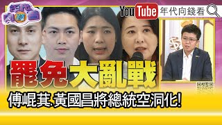 精彩片段》苗博雅：#傅崐萁 #黃國昌 掌握國家大權...【年代向錢看】2024.06.03@ChenTalkShow