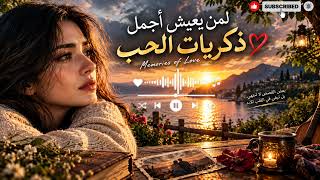 لمن يعيش أجمل ذكريات الحب      ريغي عربي ممزوج بالموسيقى الشرقية   أغنية حب مؤثرة - اسمعها