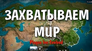 ЗАХВАТЫВАЕМ МИР! (Plague Inc Evolved)