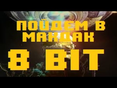 ПОЙДЕМ В МАКДАК 8BIT (With Vocals and Lyrics)