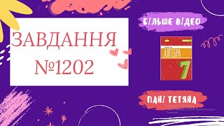 картинка: Вправа №1202 Олександр Істер Алгебра НУШ 7 клас