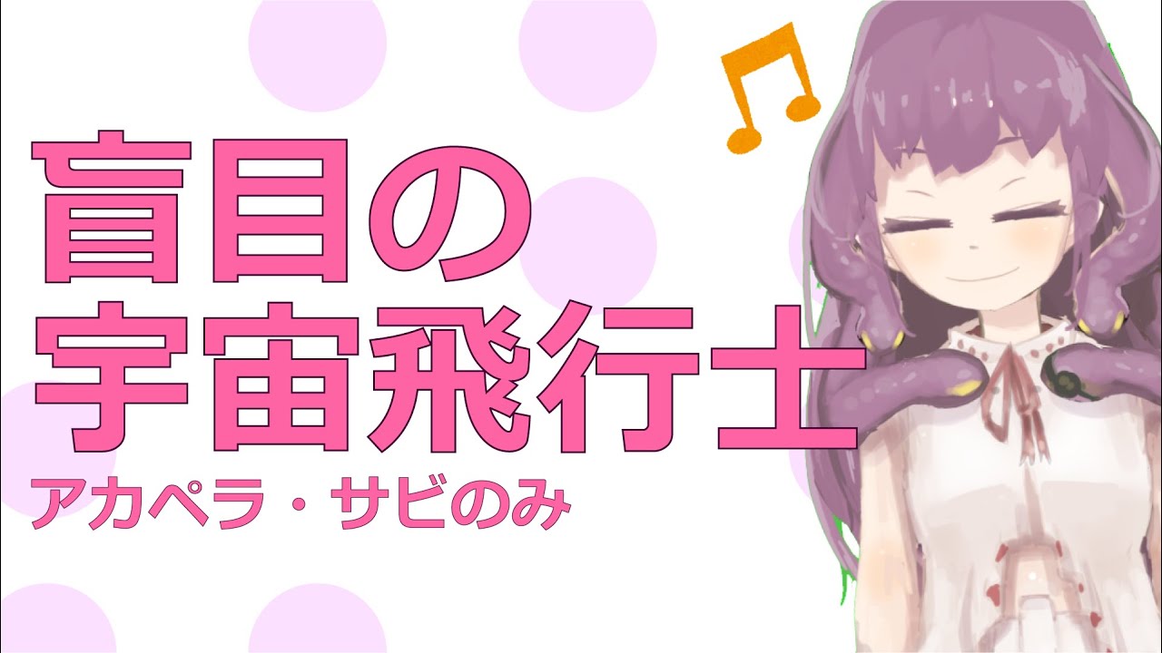 バ美肉おうた みかみうねりが盲目の宇宙飛行士を歌いました アカペラ サビのみ Youtube バ美肉おうた みかみうねりが盲目の宇宙飛行士を歌いました アカペラ サビのみ Youtube