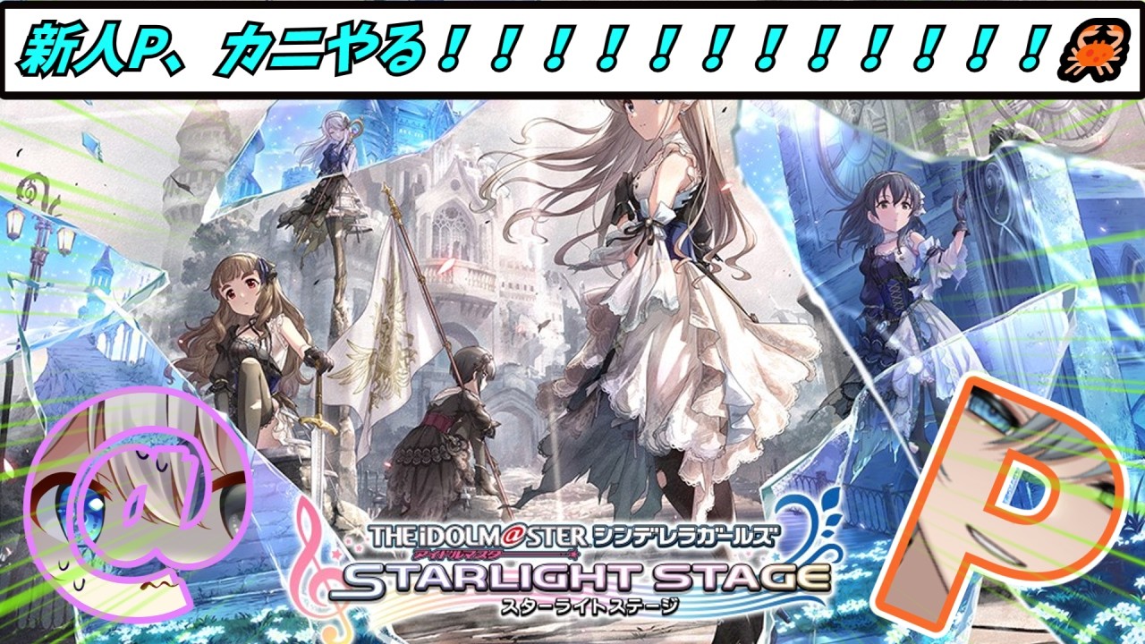 【新人P】カニっていこうか!!!🦀【#享ライアニブ/#デレステ /#新人Vtuber】【ネタバレあり】