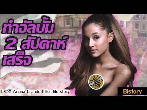 วีดีโอ: Ariana: ชีวประวัติและชีวิตส่วนตัว