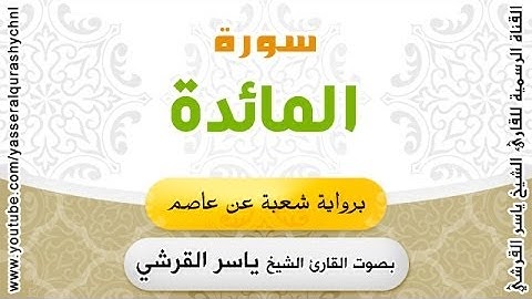سورة المائدة برواية شعبة عن عاصم - بصوت القارئ الشيخ -  ياسر القرشي