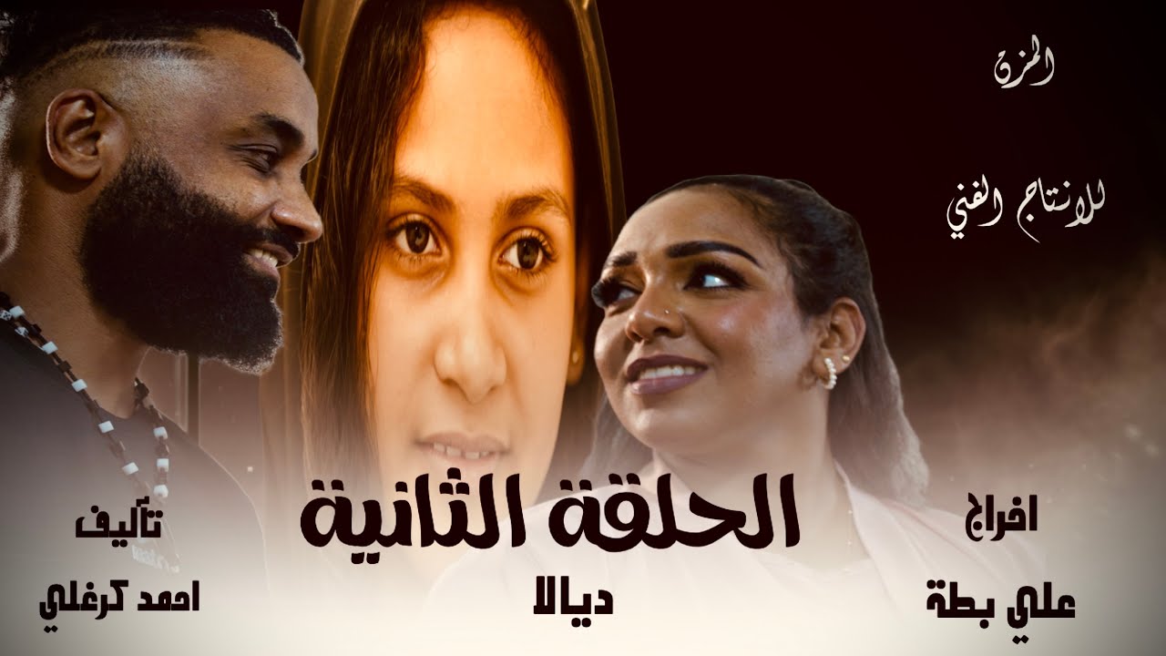 الحلقة الثانية من مسلسل ديالا ٢٠٢٥