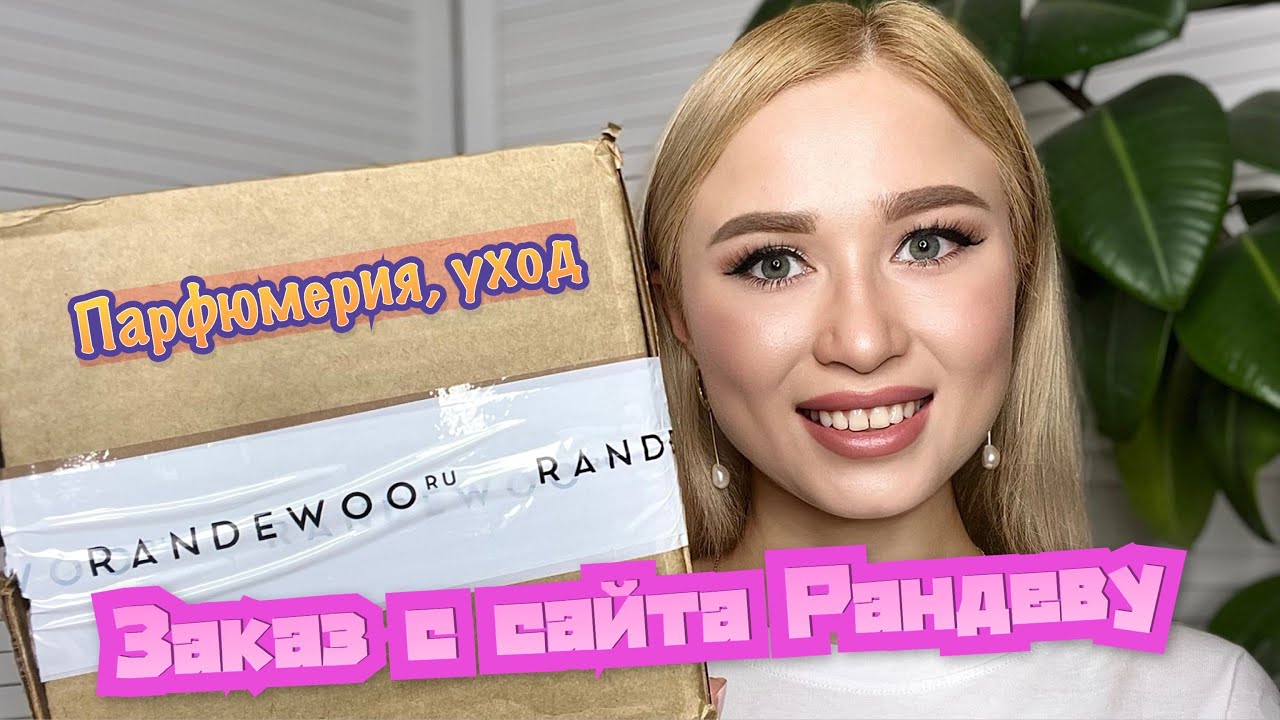 Заказ с сайта Рандеву | Парфюмерия, уход - YouTube