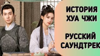 картинка: ИСТОРИЯ ХУА ЧЖИ. Русский саундтрек. Адаптация главного оста. Одинокий цветок среди шипов.