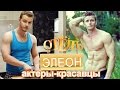 Отель Элеон актеры - красавцы | Интимные фото