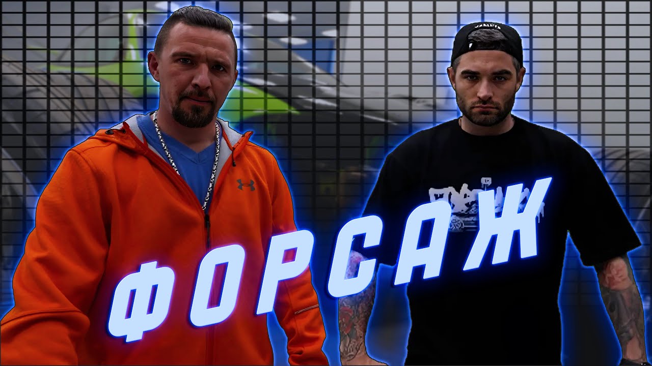 Дубровский синдикат форсаж. Дубровский синдикат форсаж