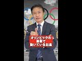 【TikTok100万回再生】 五輪の裏金 #Shorts