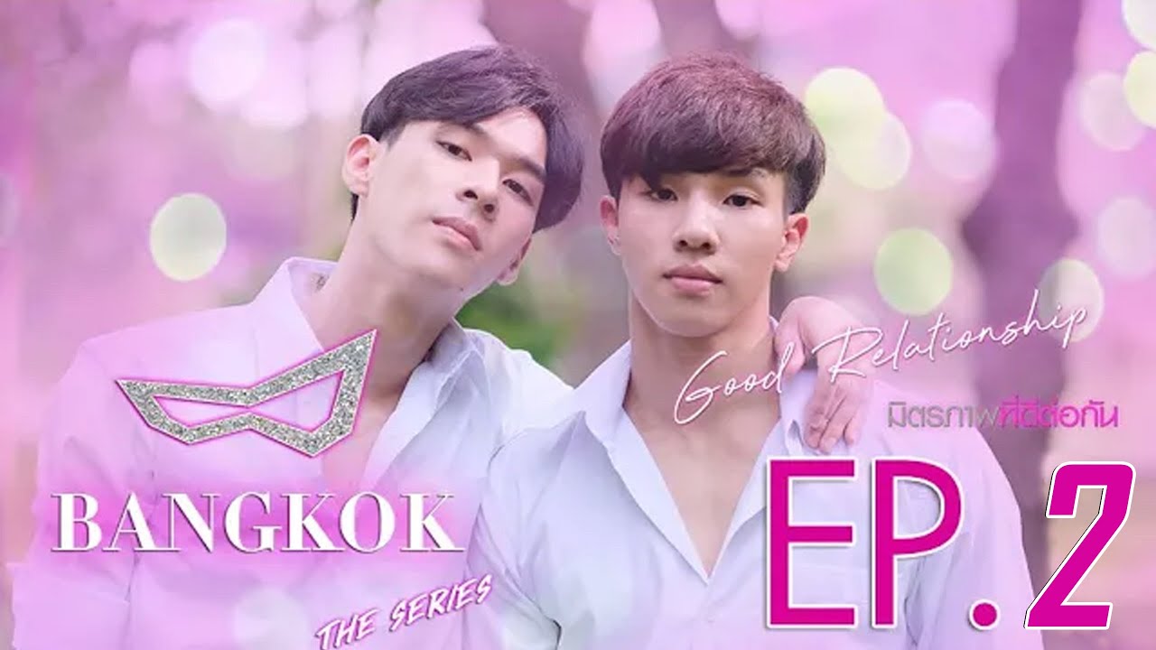 แบงคอก เดอะ ซีรีส์ Ep.2 | Good Relationship มิตรภาพที่ดีต่อกัน (ENG SUB)