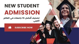 تصنيف أفضل 10 جامعات في العالم العربي