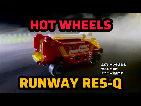 HOT WHEELS 走行シーン動画